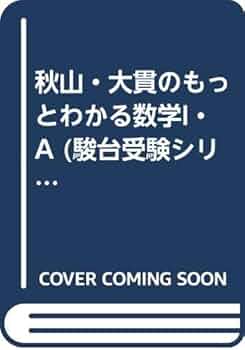 秋山・大貫のもっとわかる数学Ⅱ・B #東大#京大#医学部#駿台 秋山・大貫のもっとわかる数学Ⅱ・B #東大#京大#医学部#駿台